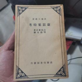 康居粟特考   民国25年品相如图