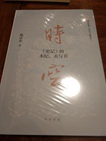 时空 史记的本纪表与书 陈正宏著 中华书局 正版书籍（全新塑封）