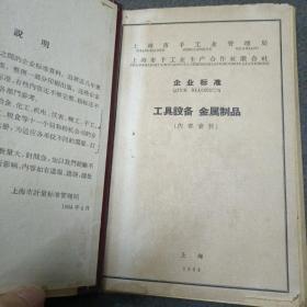 1964年上海市手工业管理局.企业标准:工具设备.金属制品