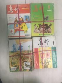 集邮90.92.97.98全年48册