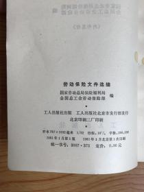 劳动保险文件选编