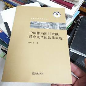 中国推动国际金融秩序变革的法律问题