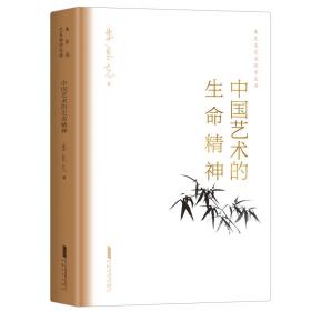 中国艺术的生命精神朱良志艺术哲学文存中国美学入门传统人生哲学