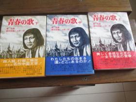 日文原版 青春の歌　青春之歌<上中下> 杨 沫 (著), 岛田 政雄 (翻訳), 三好 一 (翻訳)