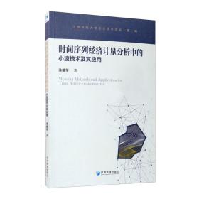 时间序列经济计量分析中的小波技术及其应用