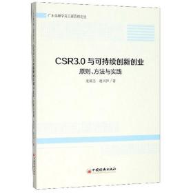 ★CSR3.0与可持续创新创业原则、方法与实践