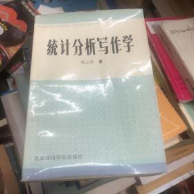 统计分析写作学