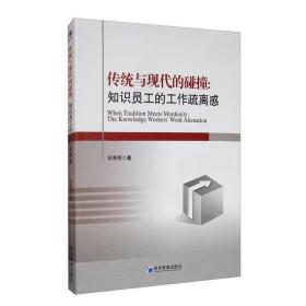 传统与现代的碰撞：知识型员工的工作疏离感