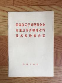 国务院关于对现有企业有重点有步骤地进行技术改造的决定