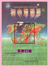 书9品16开《初中地图册第二册》中国地图出版社1998年1月1版5印