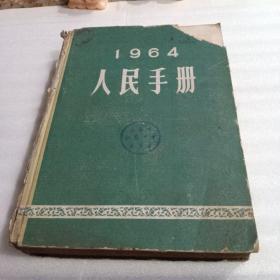 人民手册 1964