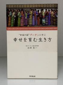 签名本  幸福之国不丹：培养幸福的生活方式    “幸福の国”ブータンに学ぶ　幸せを育む生き方（同文舘出版）永田 良一（亚洲研究）日文原版书