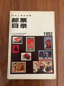 中华人民共和国邮票目录:1992年版