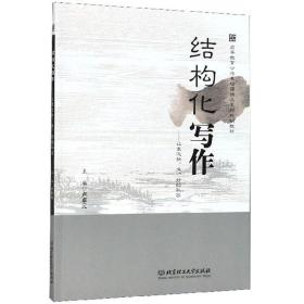 特价现货！结构化写作卢卓元, 主编9787568274401北京理工大学出版社