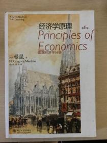 经济学原理（宏观经济学）（微观经济学）