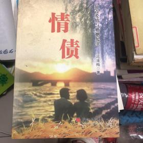 情债—知青爱情与婚姻纪实