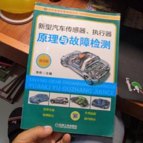 新型汽车传感器、执行器原理与故障检测（第2版）