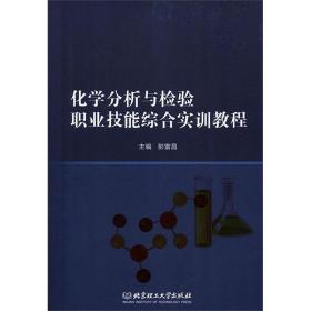 化学分析与检验职业技能综合实训教程