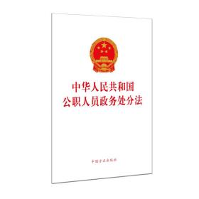 中华人民共和国公职人员政务处分法 方正