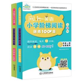 向上英语小学阶梯阅读训练100篇3年级A+B（彩绘2册）2020新版3年级同步英语阅读强化训练赠音频