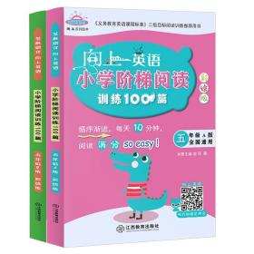 向上英语小学阶梯阅读训练100篇5年级A+B（彩绘2册）小学生5年级英语同步英语提优拓展阶梯训练