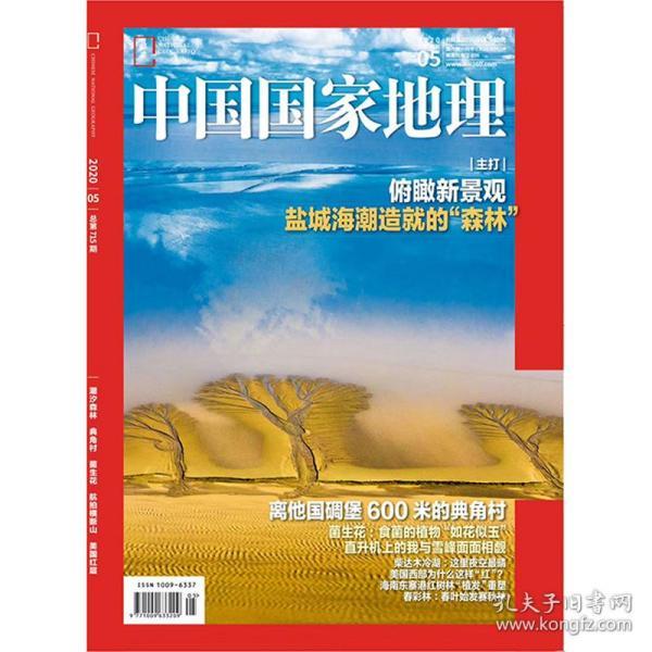 中国国家地理杂志 2020年5月 潮汐森林 菌生花 离他国碉堡600米的典角村 总715期