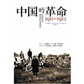 中国的革命：1911-1912【全新，原塑封】【一场内战的历史性和政治性的真实记录，“目前最完整最忠实于原书的译本。”（译后记）】