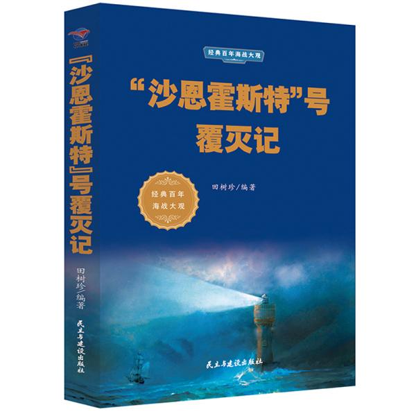 “沙恩霍斯特”号覆灭记/经典百年海战大观