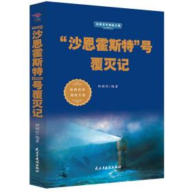 经典百年海战大观;“沙恩霍斯特”号覆灭记