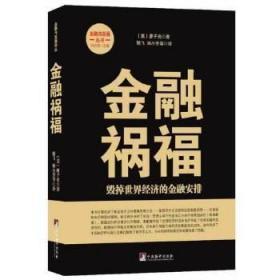 金融祸福：毁掉世界经济的金融安排【全新，原塑封】【研究美国战略极为难得的参考书】