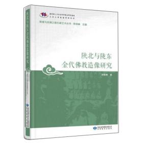 陕北与陇东金代佛教造像研究/敦煌与丝绸之路石窟艺术丛书