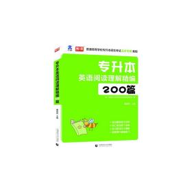 专升本英语阅读理解精编200篇董国良首都师范大学出版社9787565652073