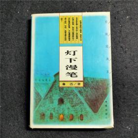 灯下漫笔 鲁迅杂文集 雅致经典系列