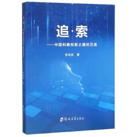 追·索：中国科教创新之路的沉思