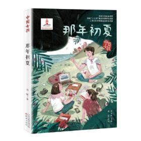 中国女孩：那年初夏（长篇小说）