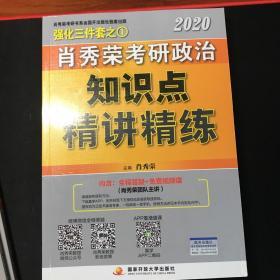 肖秀荣考研政治2020考研政治知识点精讲精练（肖秀荣三件套之一）