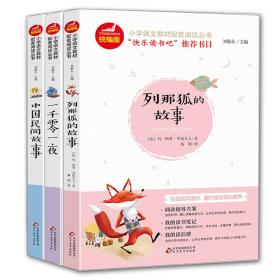 中国民间故事一千零一夜列那狐的故事（全3册）统编版快乐读书吧五年级上配套阅读