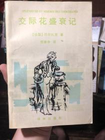 巴尔扎克名著《交际花盛衰记》，倪维中译本。译林96年一版一印