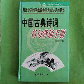 中国古代诗词名句背诵手册