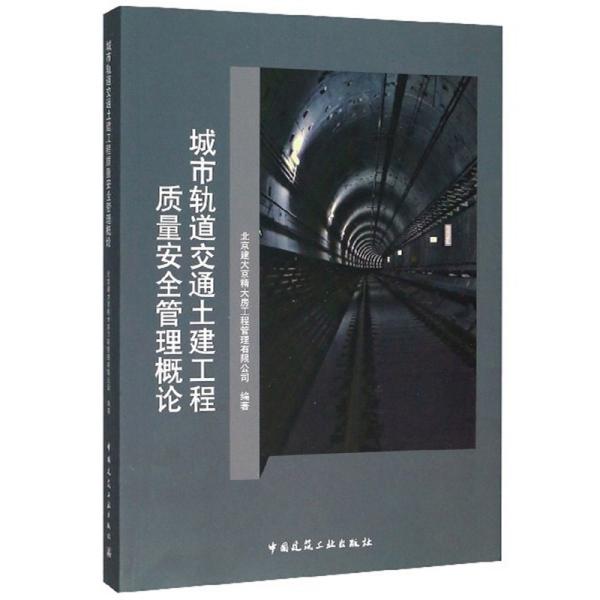 城市轨道交通土建工程质量安全管理概论