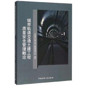 城市轨道交通土建工程质量安全管理概论