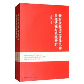 新时代党的工作作风的多维透视与系统分析