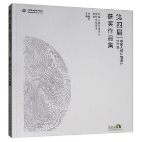 第四届中国人居环境设计学年奖获奖作品集