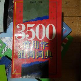 3500常用字组词词典