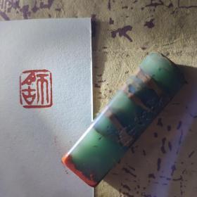 孔雀石精品小印章【师古】