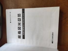 闽南风光尽览——闽南日报复刊十年获奖作品选