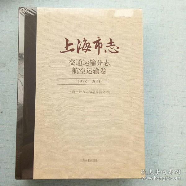 上海市志交通运输分志航空运输卷（未拆封）[E----88]