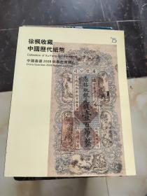 中国嘉德2008秋季拍卖会徐枫收藏中国历代钱币