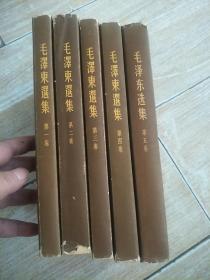 毛泽东选集-1--5全5本合售，第一卷后页破了小口-内页有划线字迹-第五卷是横版，其他4本都是竖版-不是一个出版社，书衣品相不好，书挺好