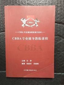 CBBA专业健身教练课程